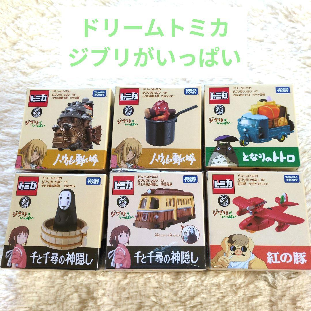 【新品】ドリームトミカ　ジブリがいっぱい　千と千尋　ハウル　紅の豚　トトロ