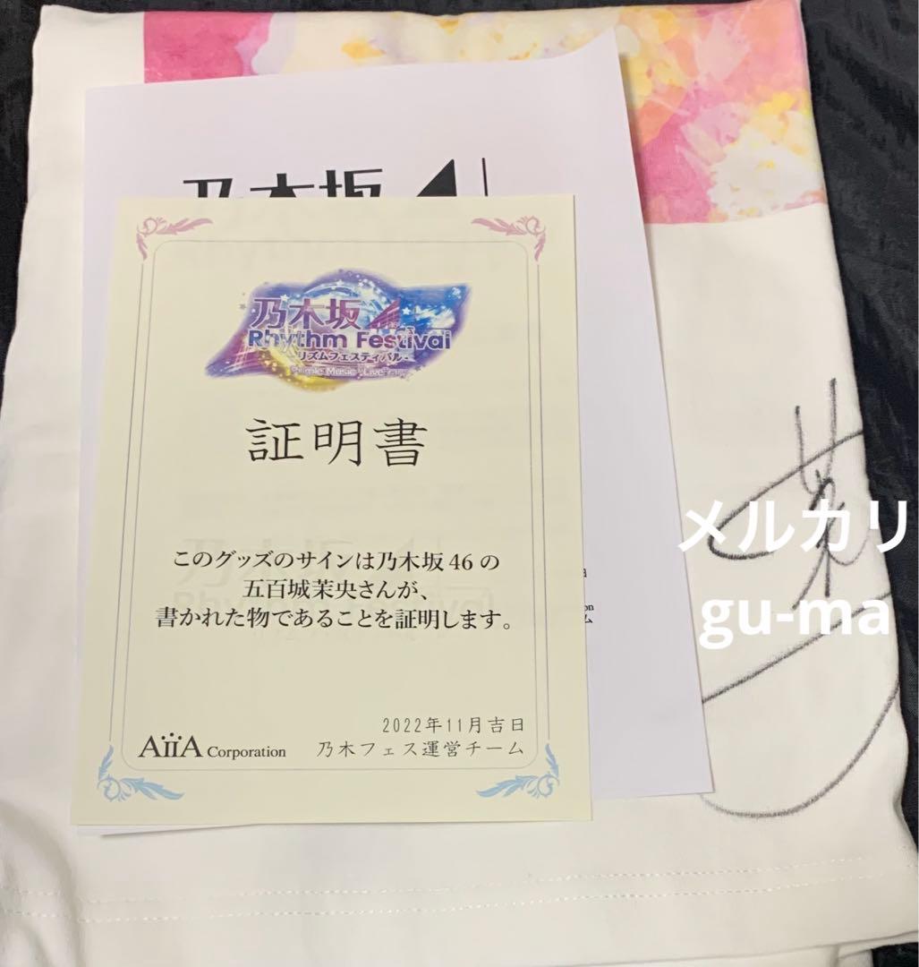 五百城茉央　直筆サイン入りTシャツ　乃木フェス　乃木坂46