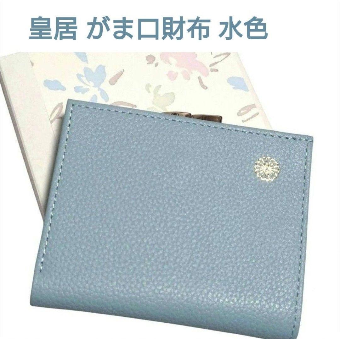 皇居 がま口 財布 水色 ペールブルー