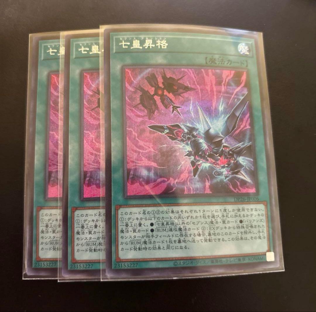 七皇昇格　セブンス　アセンション　シークレット　遊戯王　OCG 3枚