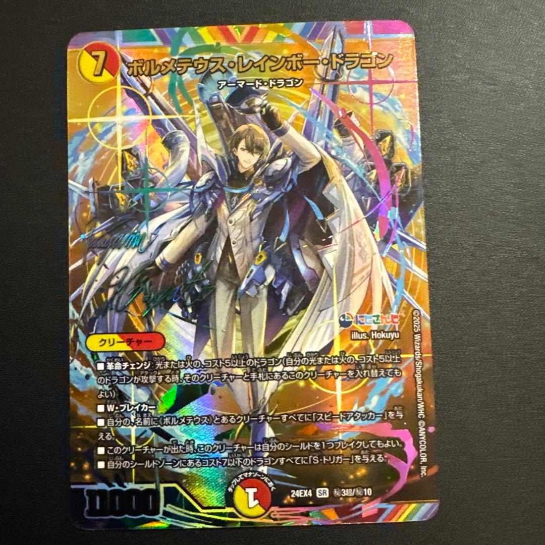 ボルメテウスレインボードラゴン　サイン　シークレット　加賀美ハヤト