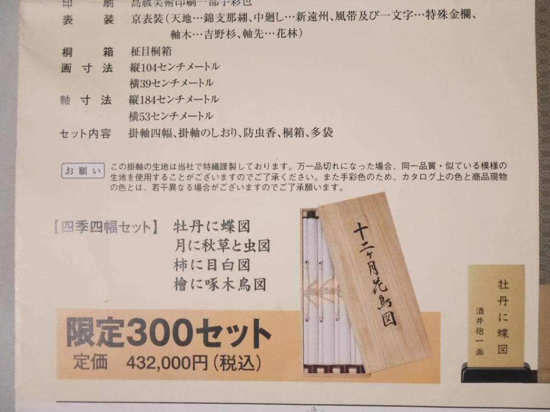 【復刻工芸画】酒井抱一筆【十二か月花鳥図　四幅セット◆共箱付　日本画　花鳥　掛軸