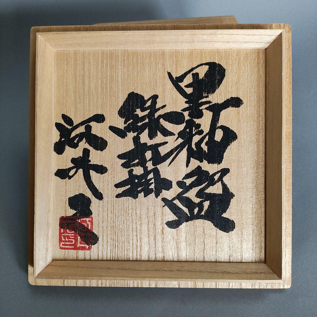 河井久　黒釉緑打掛茶碗　河井寛次郎　河井武一　民藝