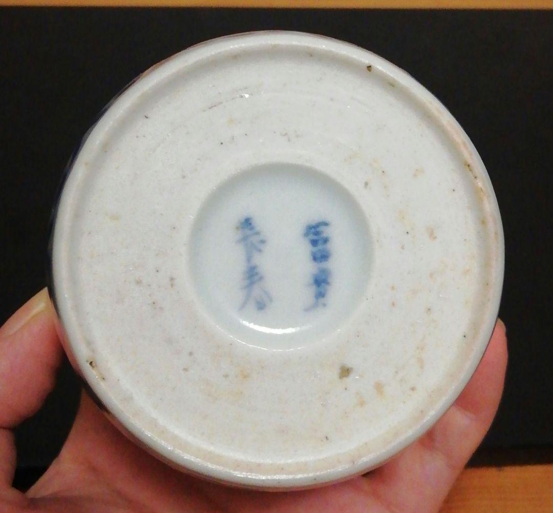 古伊万里　蛸唐草　染付　蕎麦猪口　四客　食器