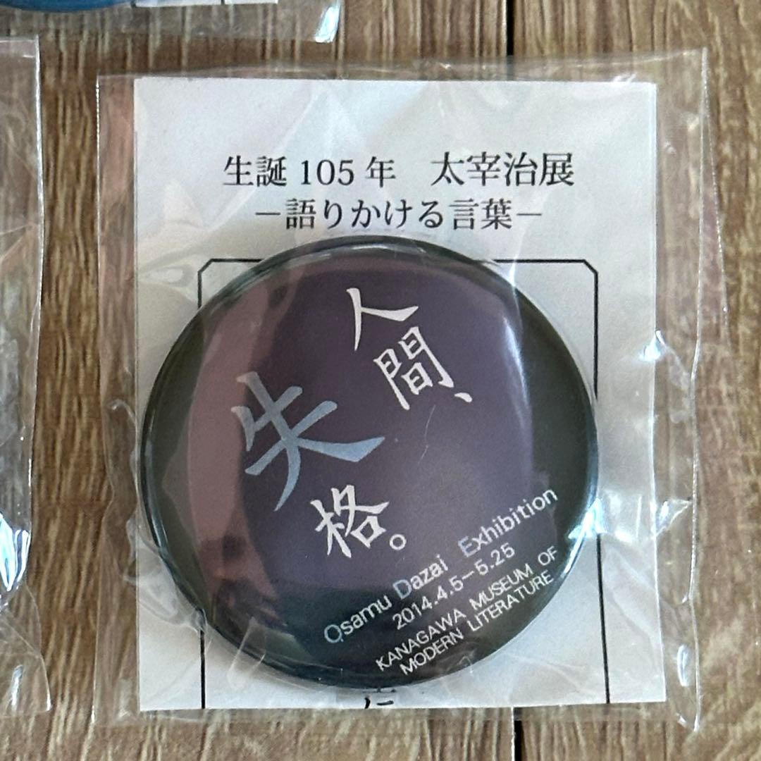 太宰治 名言 缶バッジ セット 神奈川近代文学館 生誕105年