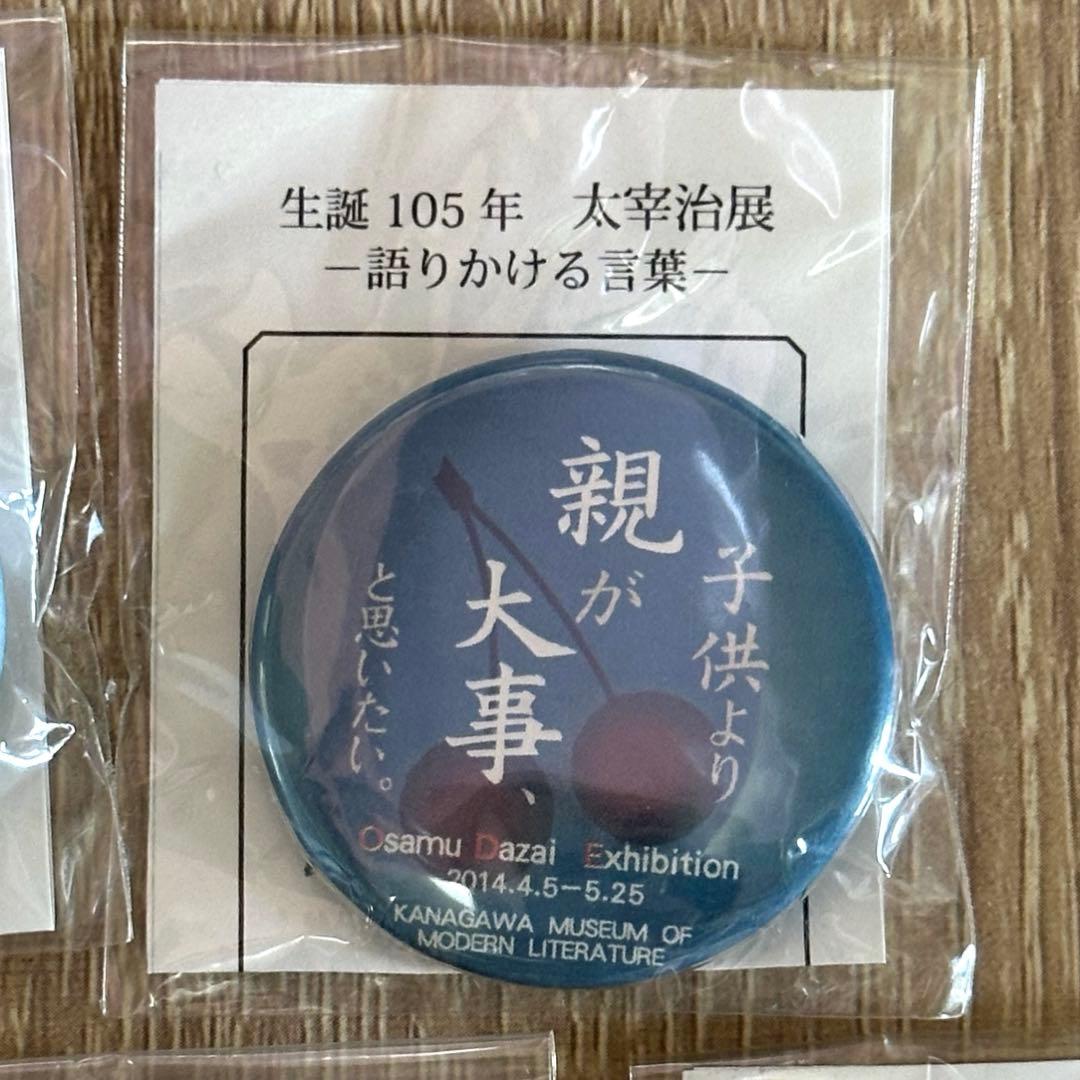 太宰治 名言 缶バッジ セット 神奈川近代文学館 生誕105年