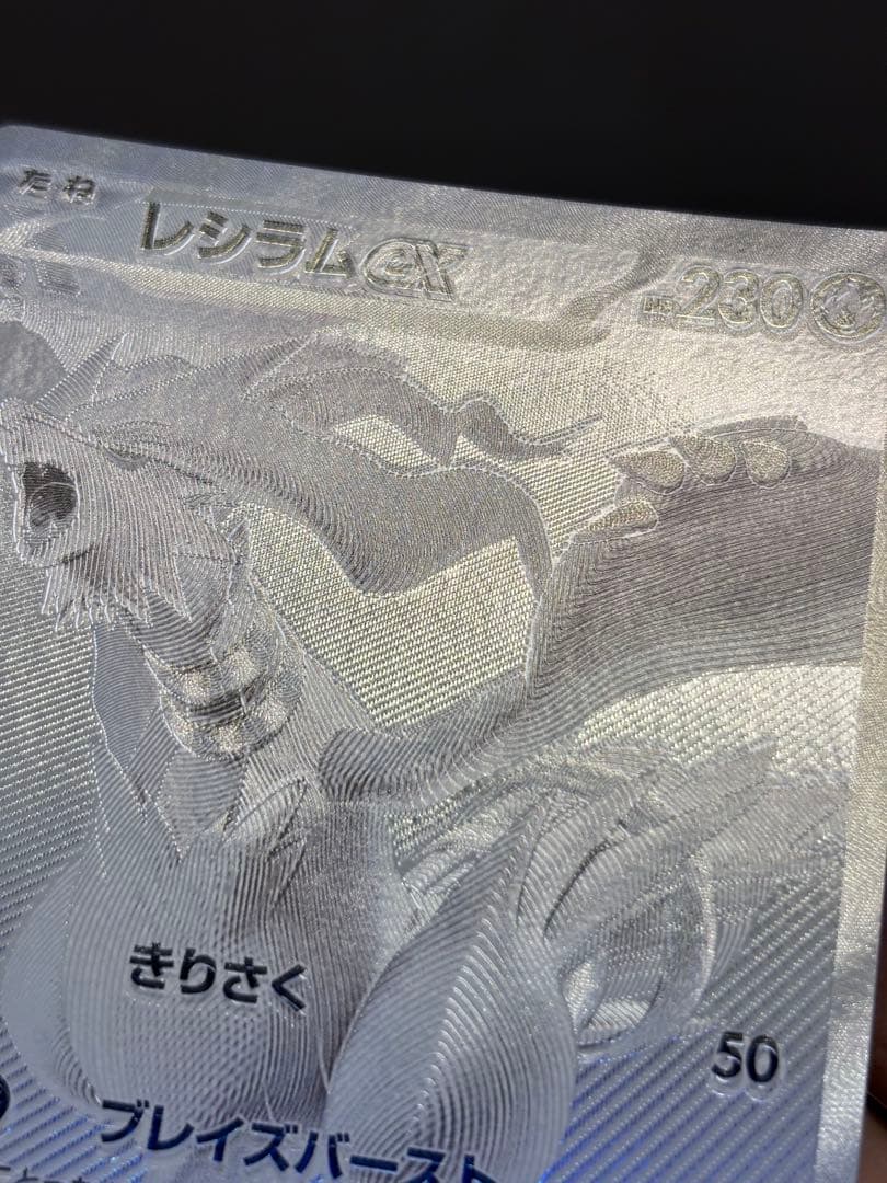 〔魂抜け〕〔エラーカード〕レシラムex BWR ホワイトフレア 174/086