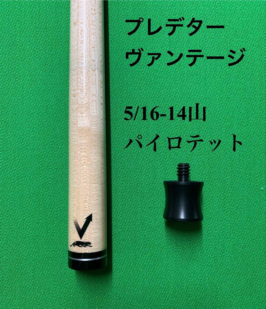 プレデター ヴァンテージシャフト 5/16-14山パイロテット