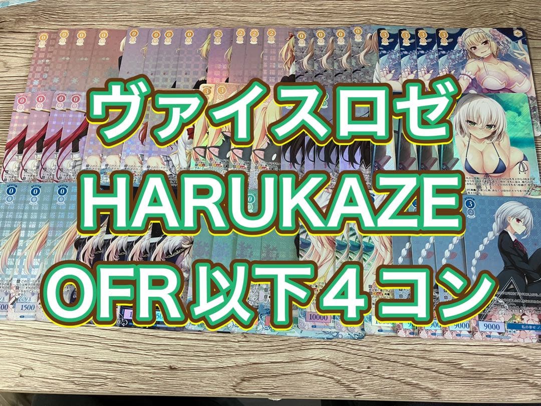 ヴァイスロゼ HARUKAZE OFR以下4コン