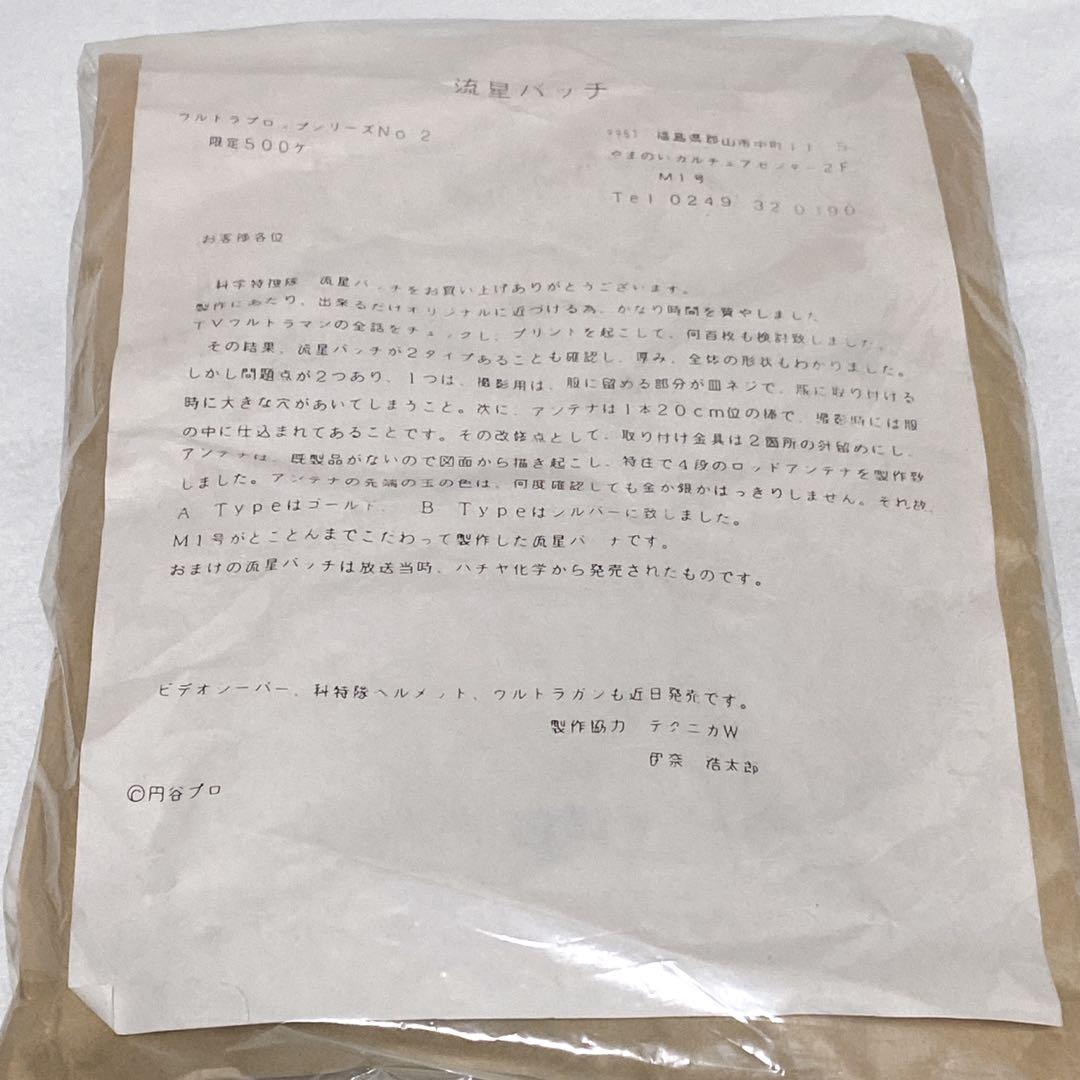 ssx2673　【超レア☆限定品】M1号 流星バッチ＆ウルトラ警備隊バッチ