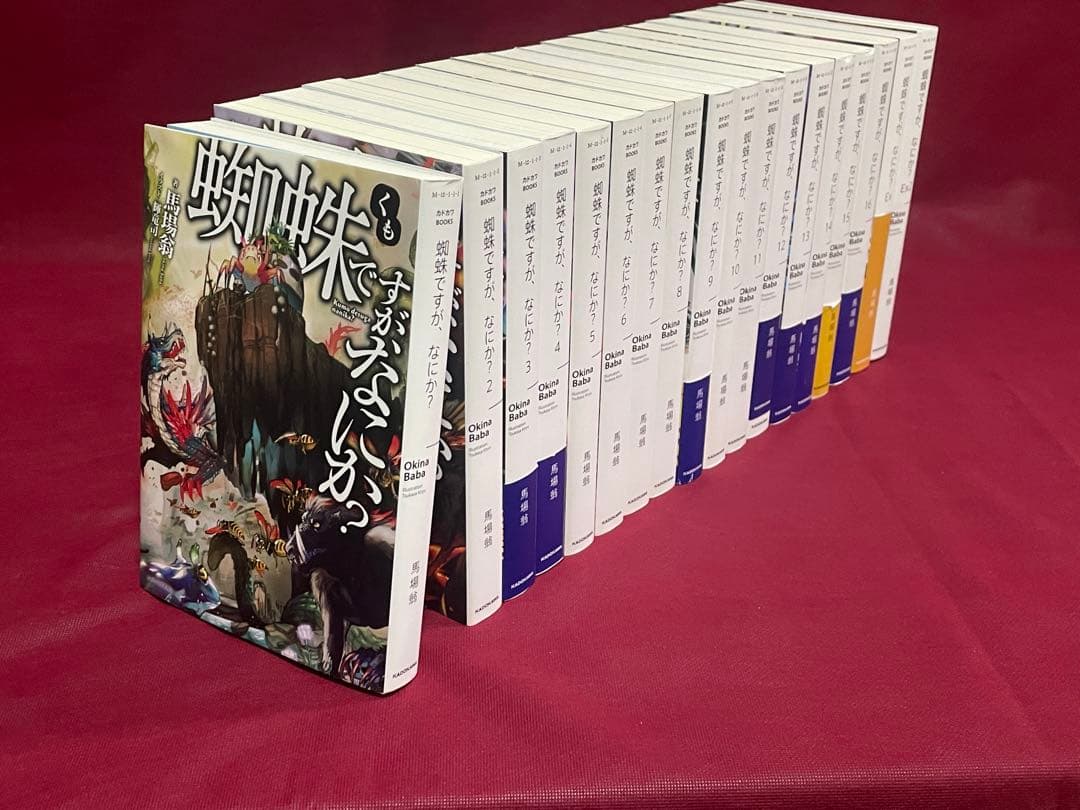 蜘蛛ですが、なにか? 全16巻+EX2巻セット