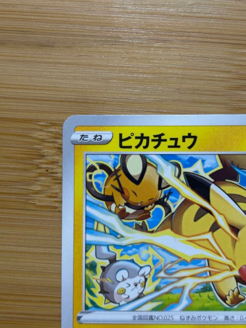 ピカチュウ　ピカストライク　024/098 エラー
