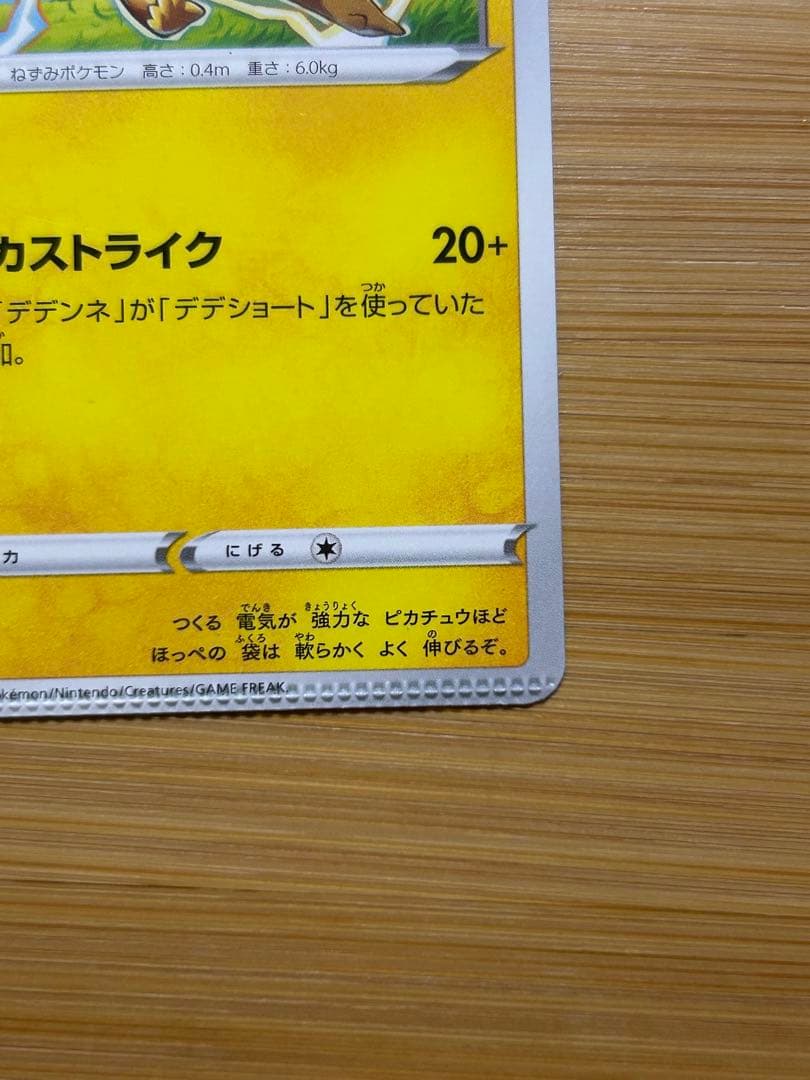 ピカチュウ　ピカストライク　024/098 エラー