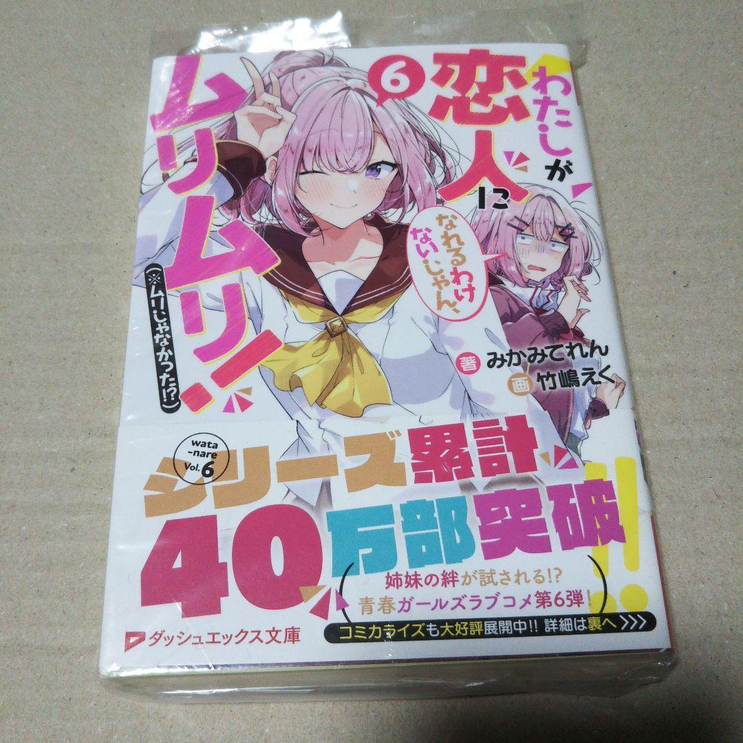 【サイン本】わたしが恋人になれるわけないじゃん、 6