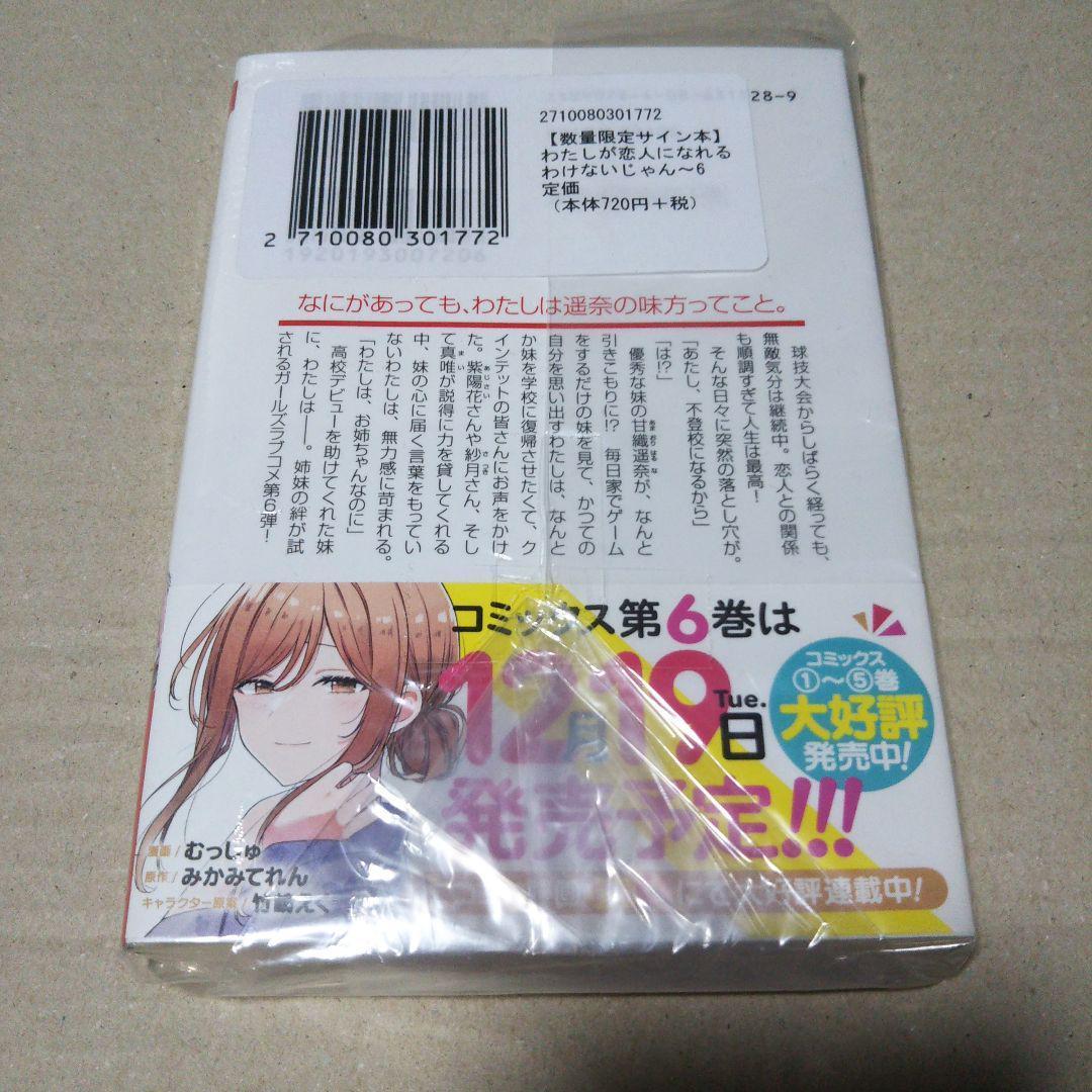 【サイン本】わたしが恋人になれるわけないじゃん、 6