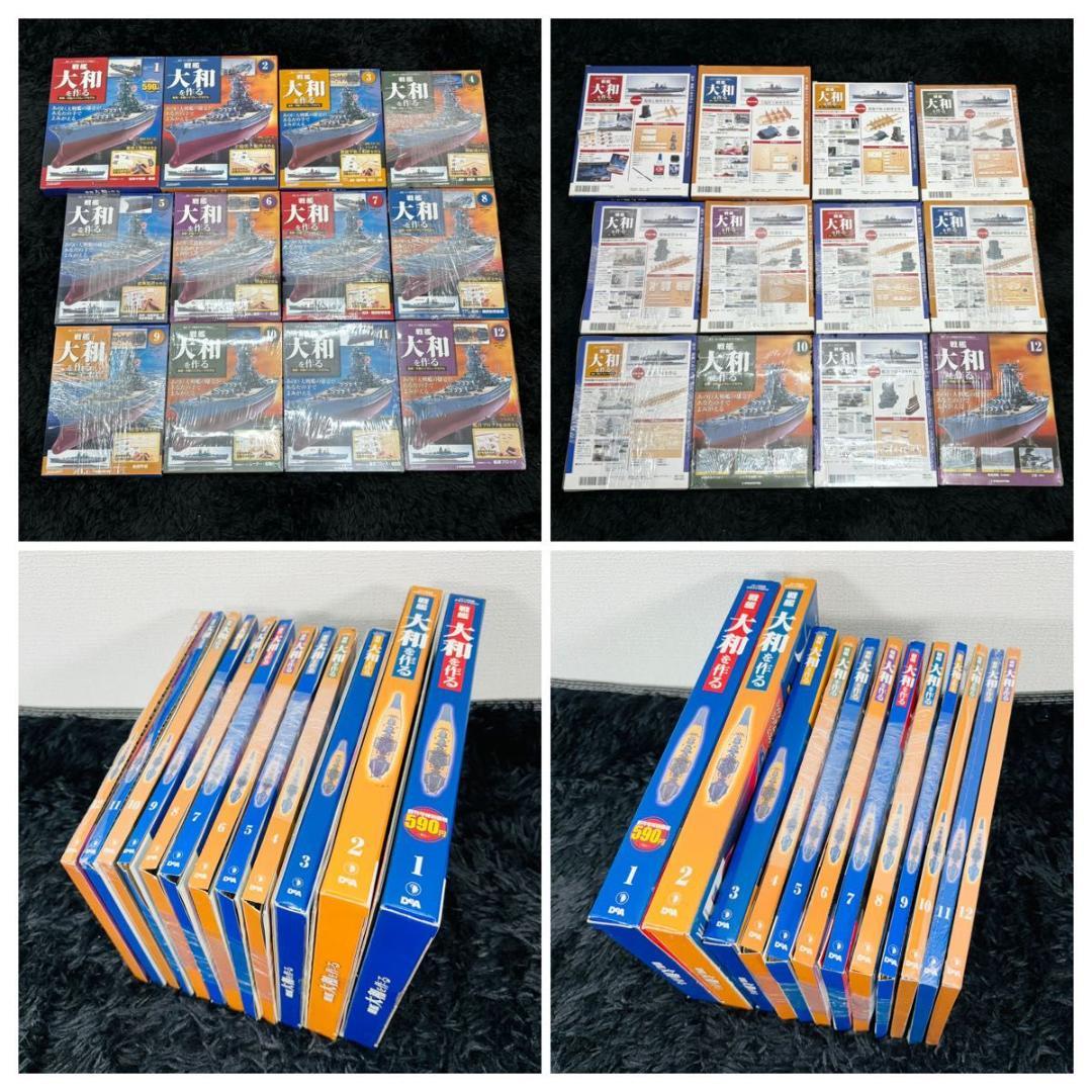 デアゴスティーニ 週刊戦艦大和を作る 全巻セット 未組立 模型 プラモデル