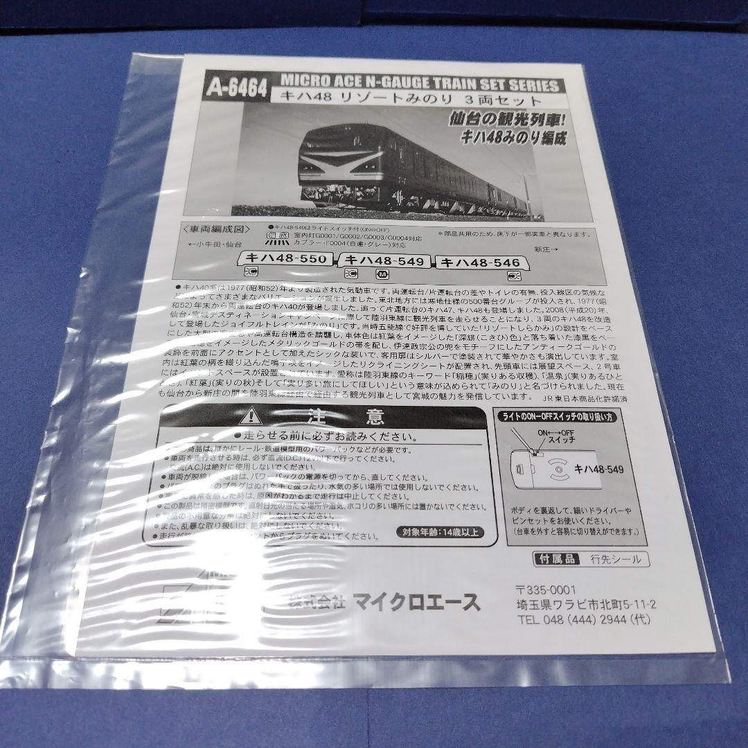 マイクロエース A6464 キハ48 リゾートみのり 3両セット　Nゲージ