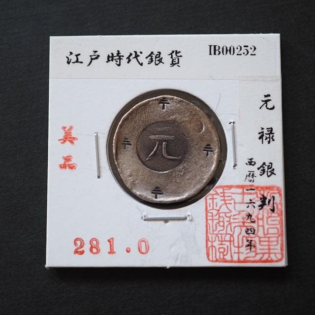 元禄銀判　小判　古銭　アンティーク品　古物　コレクション