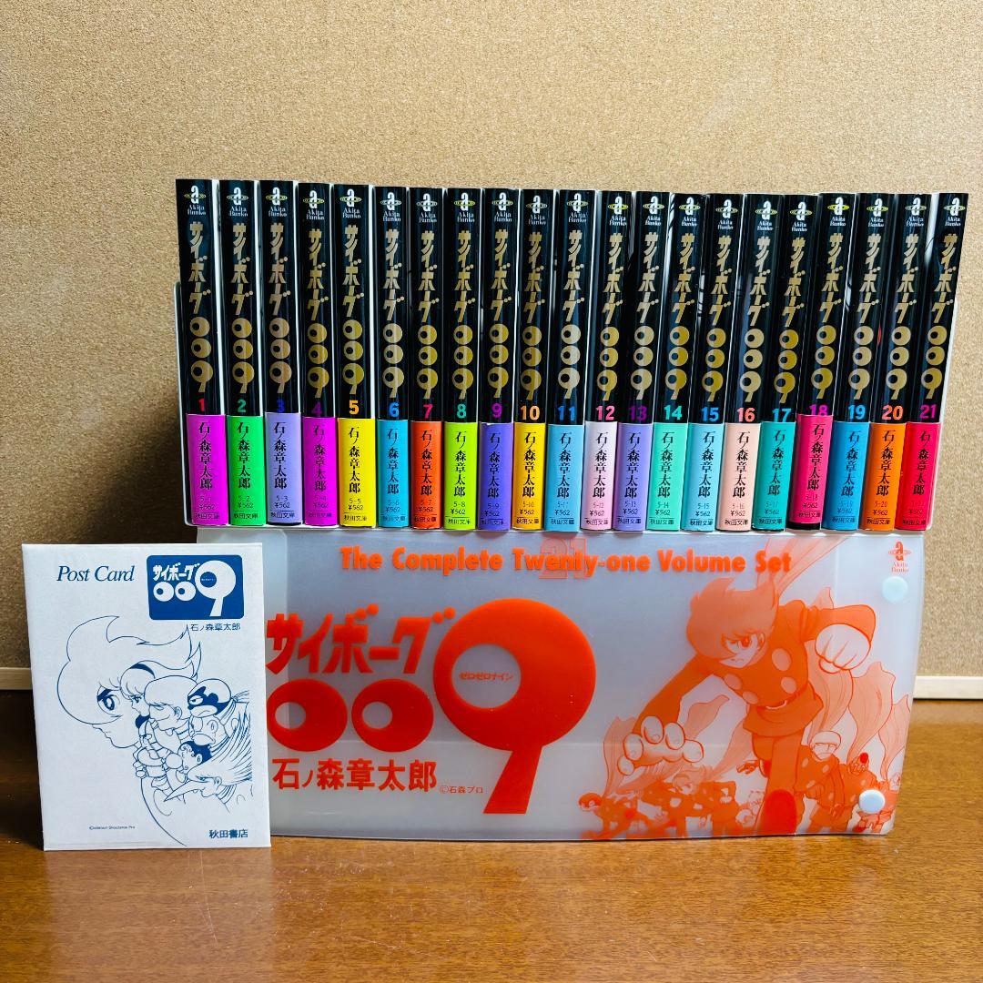【ボックス付き文庫版】 サイボーグ009 1巻～21巻 石ノ森章太郎
