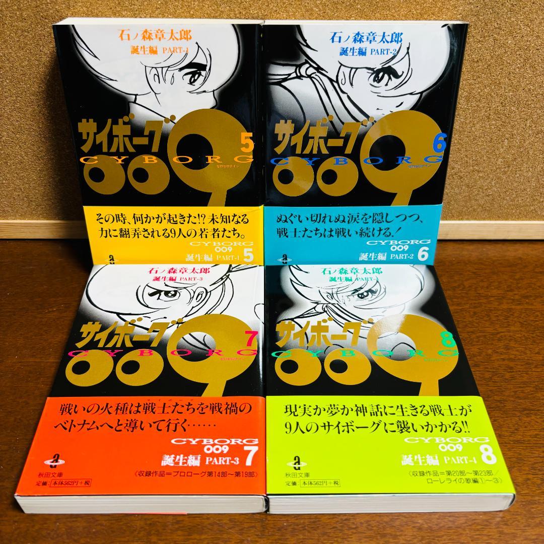 【ボックス付き文庫版】 サイボーグ009 1巻～21巻 石ノ森章太郎