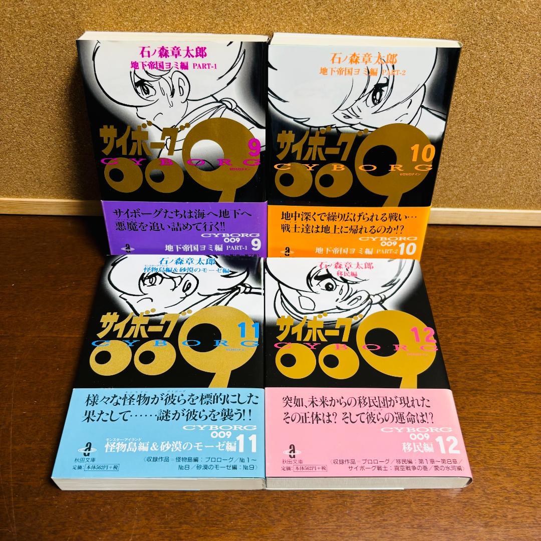 【ボックス付き文庫版】 サイボーグ009 1巻～21巻 石ノ森章太郎