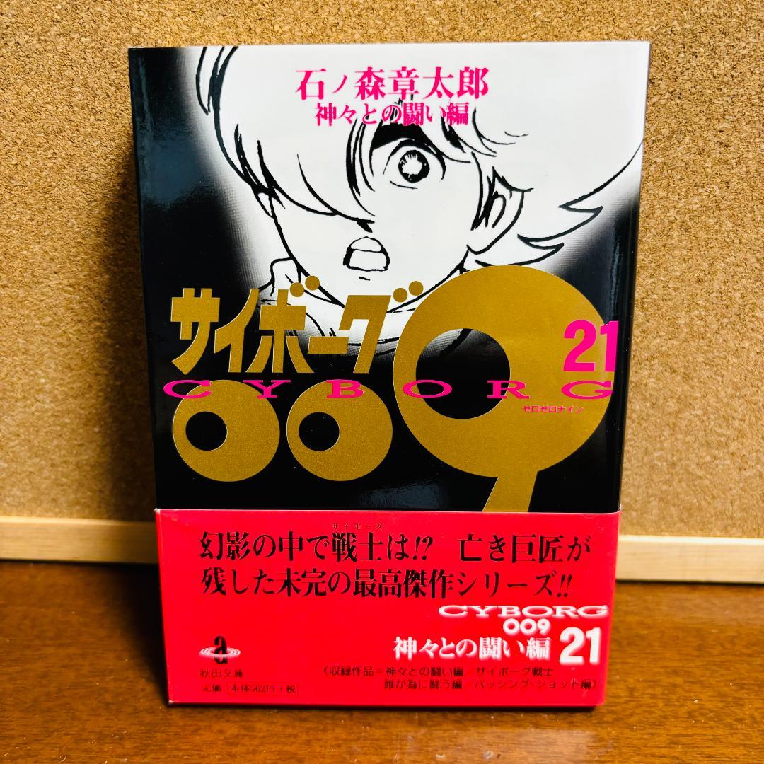 【ボックス付き文庫版】 サイボーグ009 1巻～21巻 石ノ森章太郎