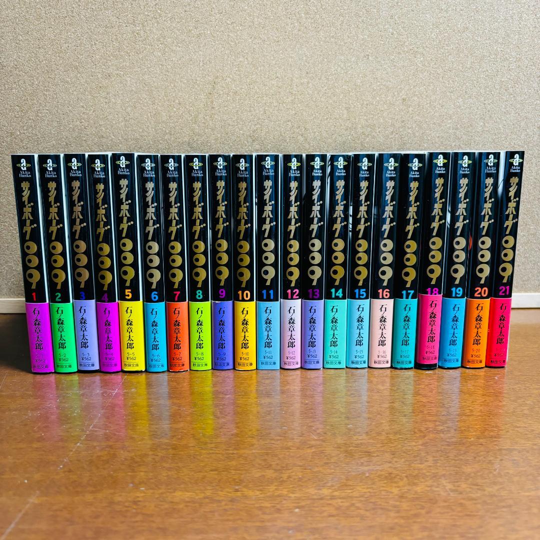 【ボックス付き文庫版】 サイボーグ009 1巻～21巻 石ノ森章太郎