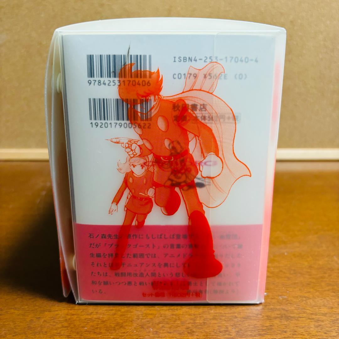 【ボックス付き文庫版】 サイボーグ009 1巻～21巻 石ノ森章太郎