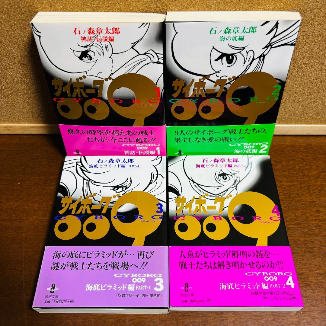 【ボックス付き文庫版】 サイボーグ009 1巻～21巻 石ノ森章太郎