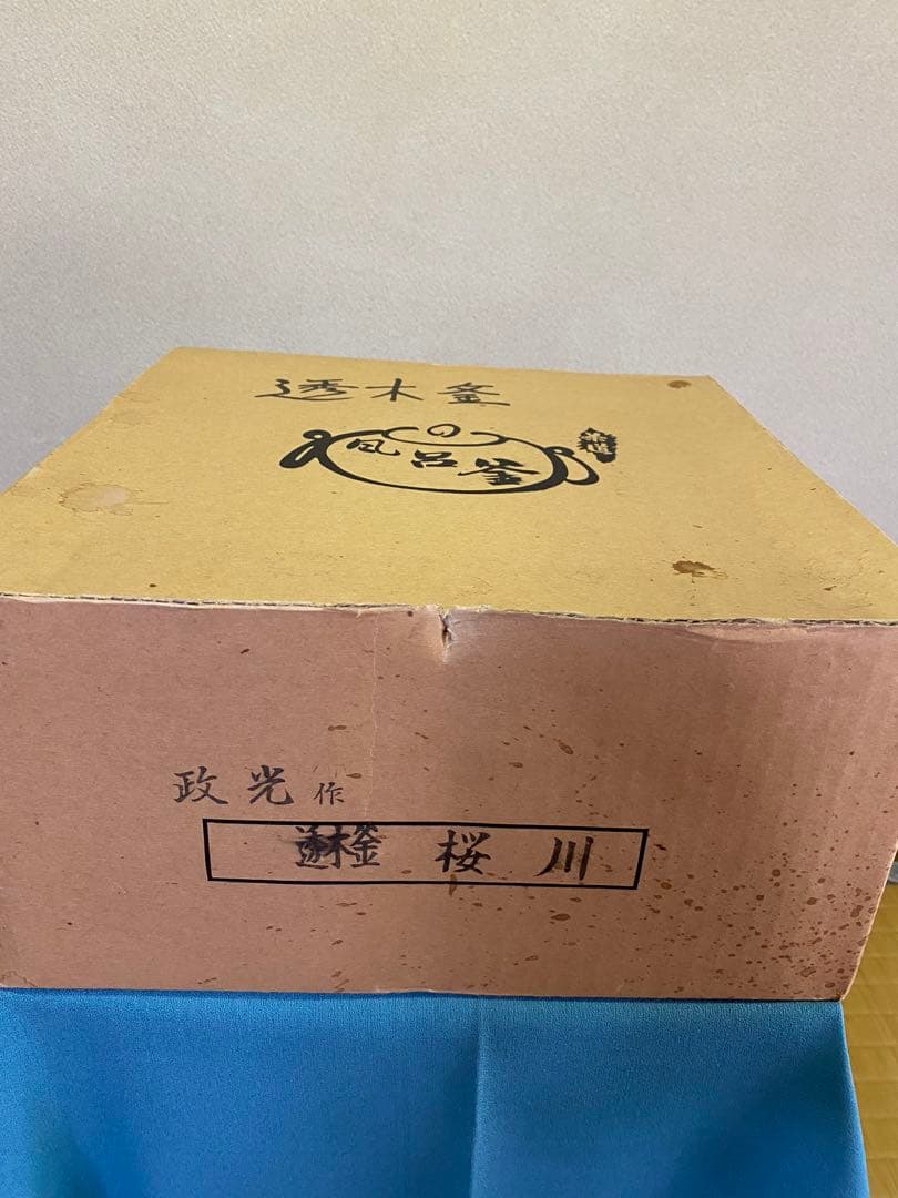 ⭐️本日限定⭐️茶道具/茶釜 透木釡 『桜川』菊地政光 作　工芸品