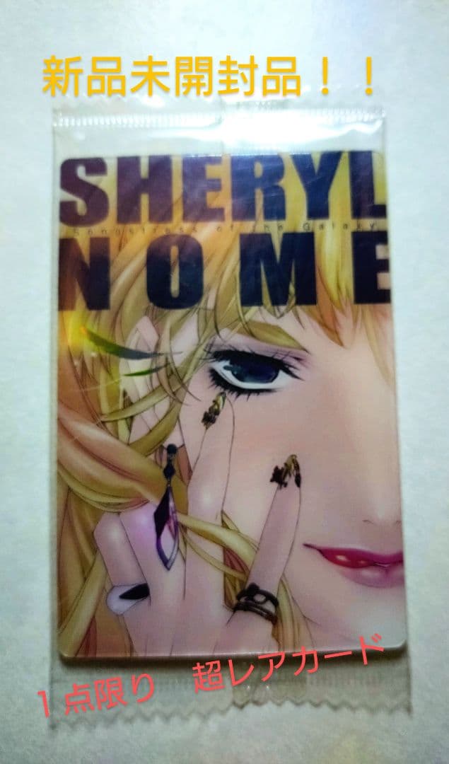 【新品未開封・１点限定品】マクロスF　シェリルノーム　超レアカード