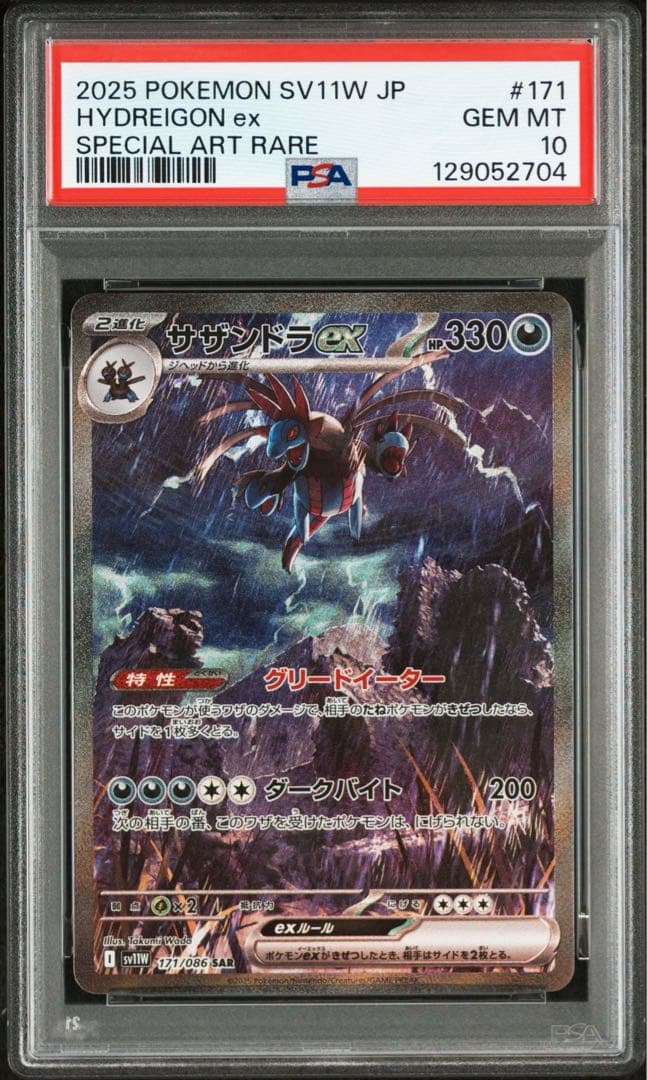 【PSA10】サザンドラex SAR SV11W 171/086 ホワイトフレア