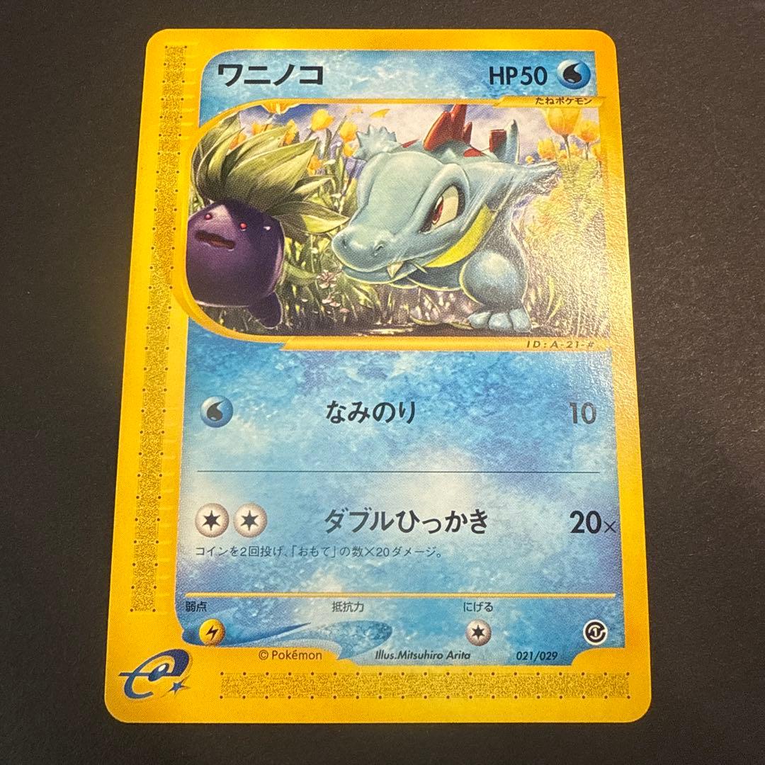 ワニノコ e スターターパック 021/029 アンリミ