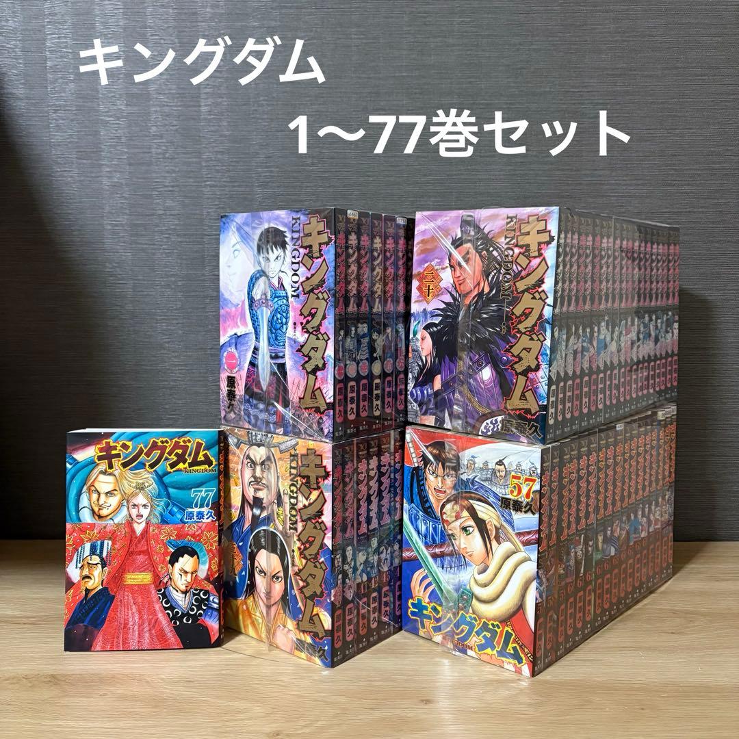 キングダム　1〜77巻セット　A2611