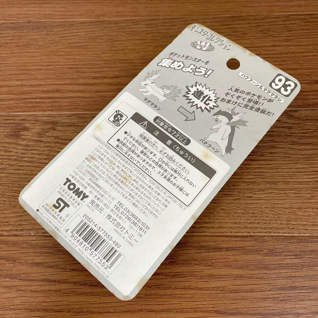 新品未開封　モンスターコレクション　バクフーン　マグマラシ　モンコレ　ポケモン