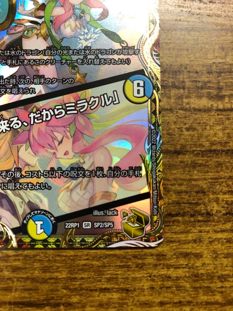 9902 音響の精霊龍ラフルルラブ/「未来から来る、だからミラクル」 金 1枚