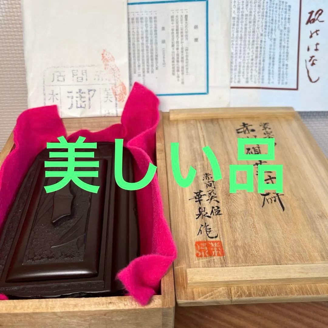 ⭕️赤間硯　彫刻蓋付き硯　木村玉池堂　木村保一　硯匠　華泉作　美品　女性好み