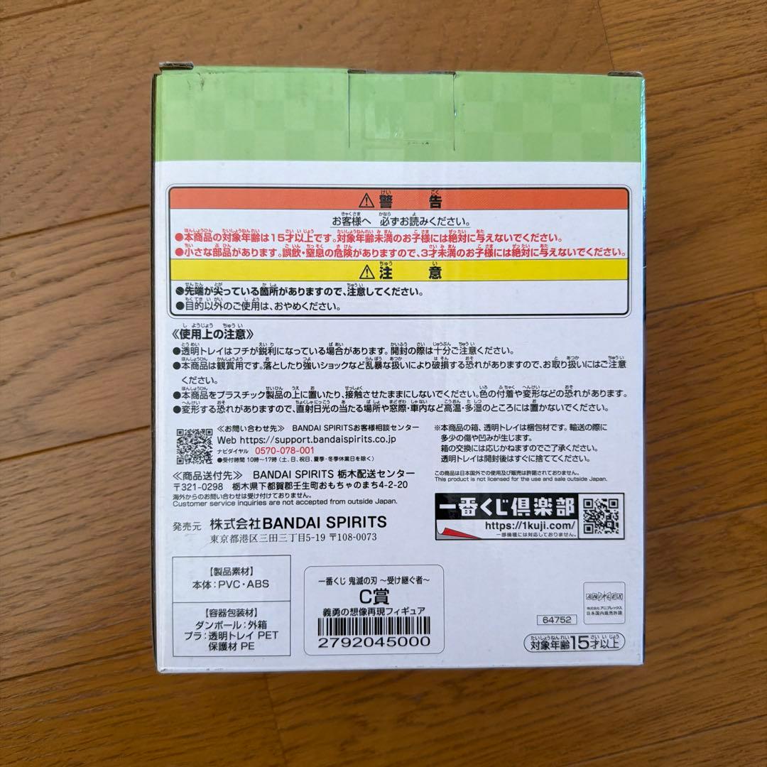 鬼滅の刃　一番くじ　C賞 義勇の想像再現フィギュア