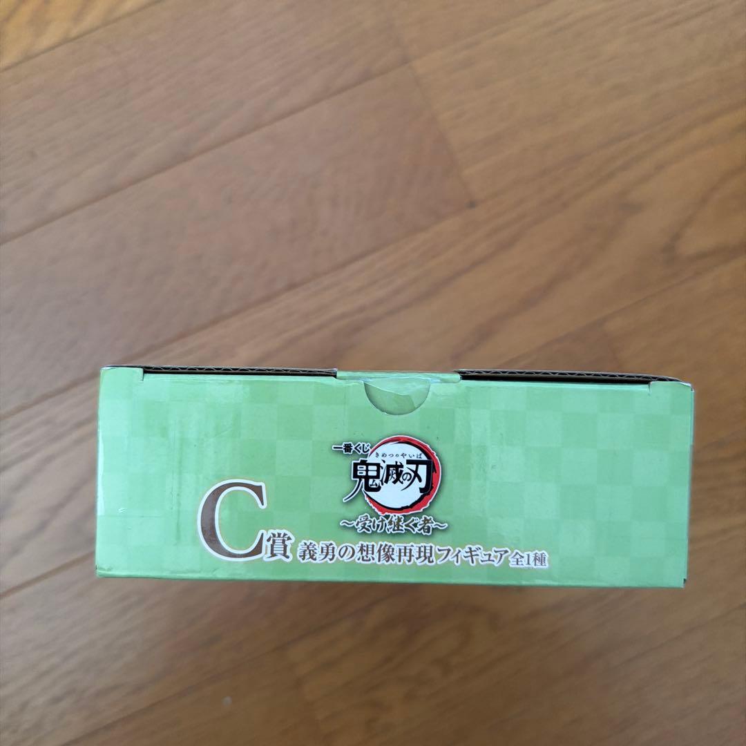 鬼滅の刃　一番くじ　C賞 義勇の想像再現フィギュア