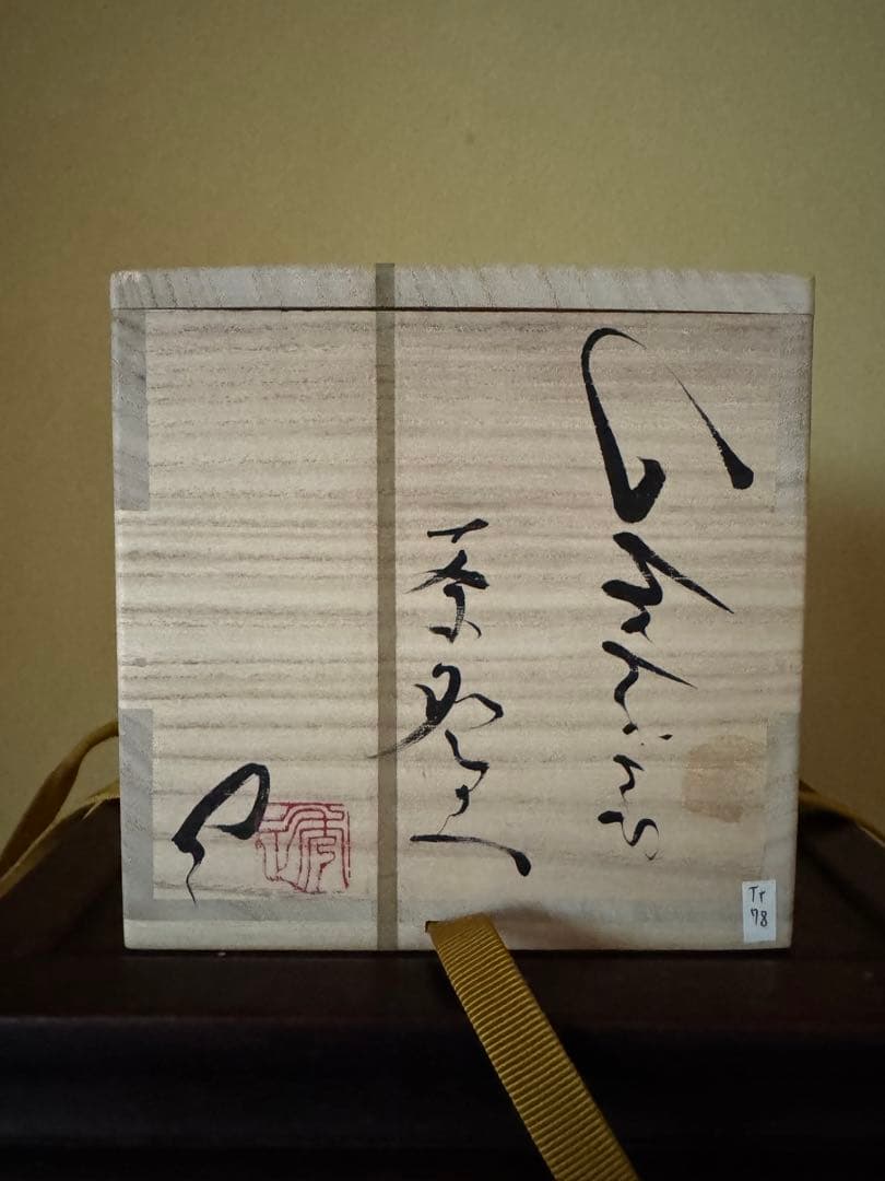 市川透　茶碗　現代アート　備前