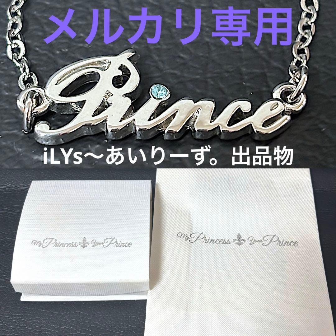 ジャニーズ　公式　Prince ネックレス　メルカリ専用