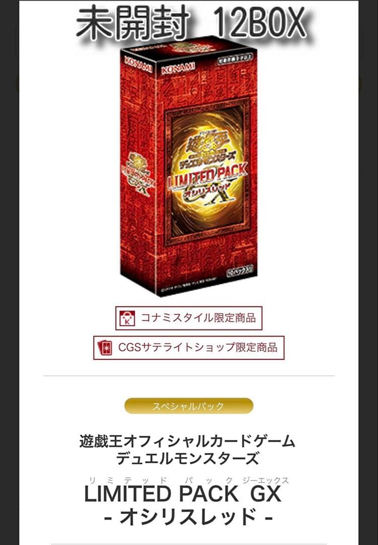 12BOX 新品未開 LIMITED PACK GX - オシリスレッド -