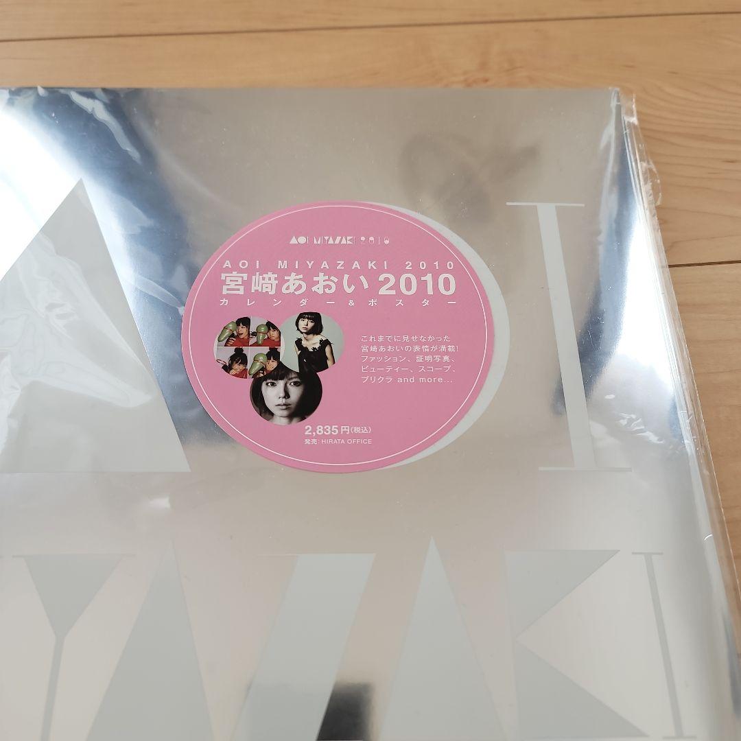 宮崎あおい2010カレンダー&ポスター