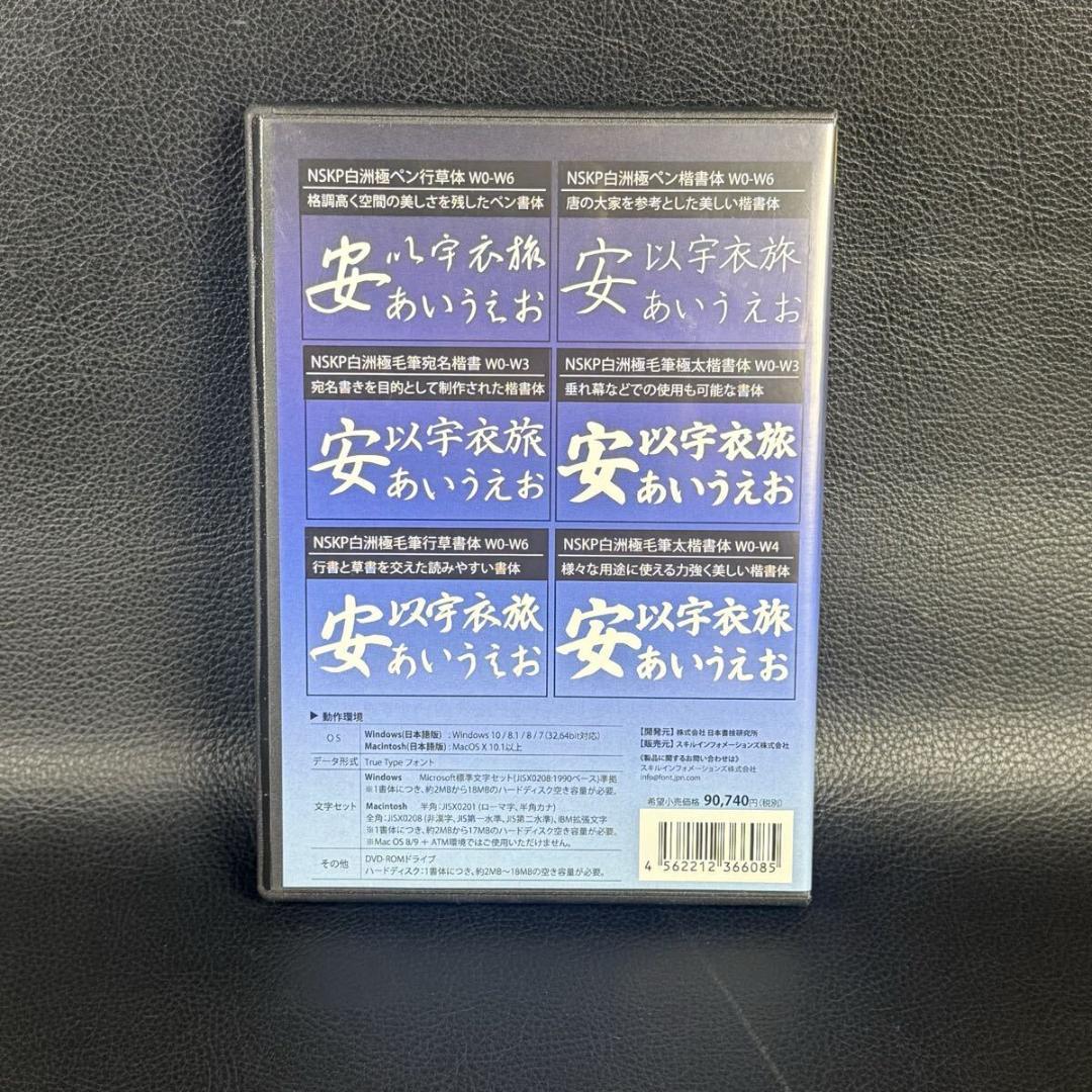 中本白洲 流麗美書体フォントパック「究(きわむ)」34書体　日本書技研究所