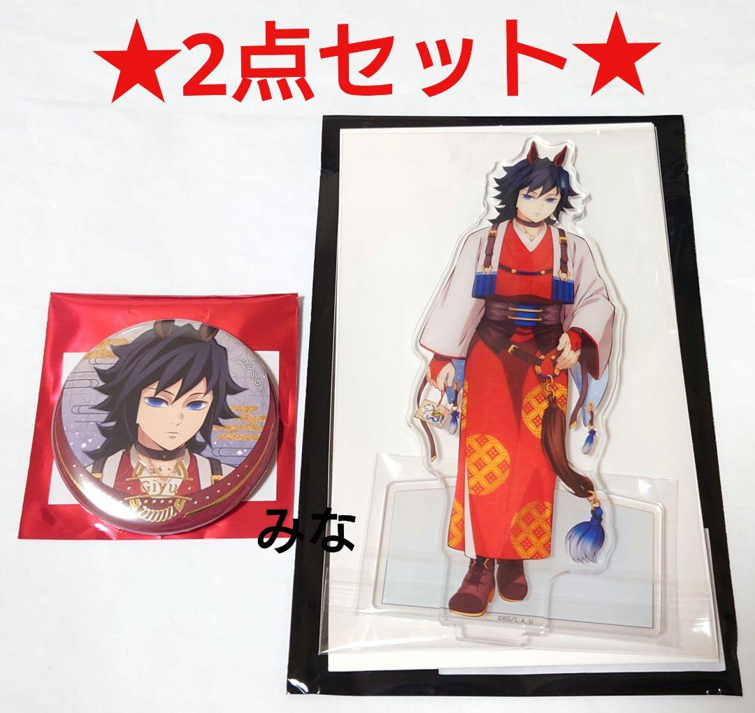 鬼滅の刃 午年 アクリルスタンド 缶バッジ 義勇