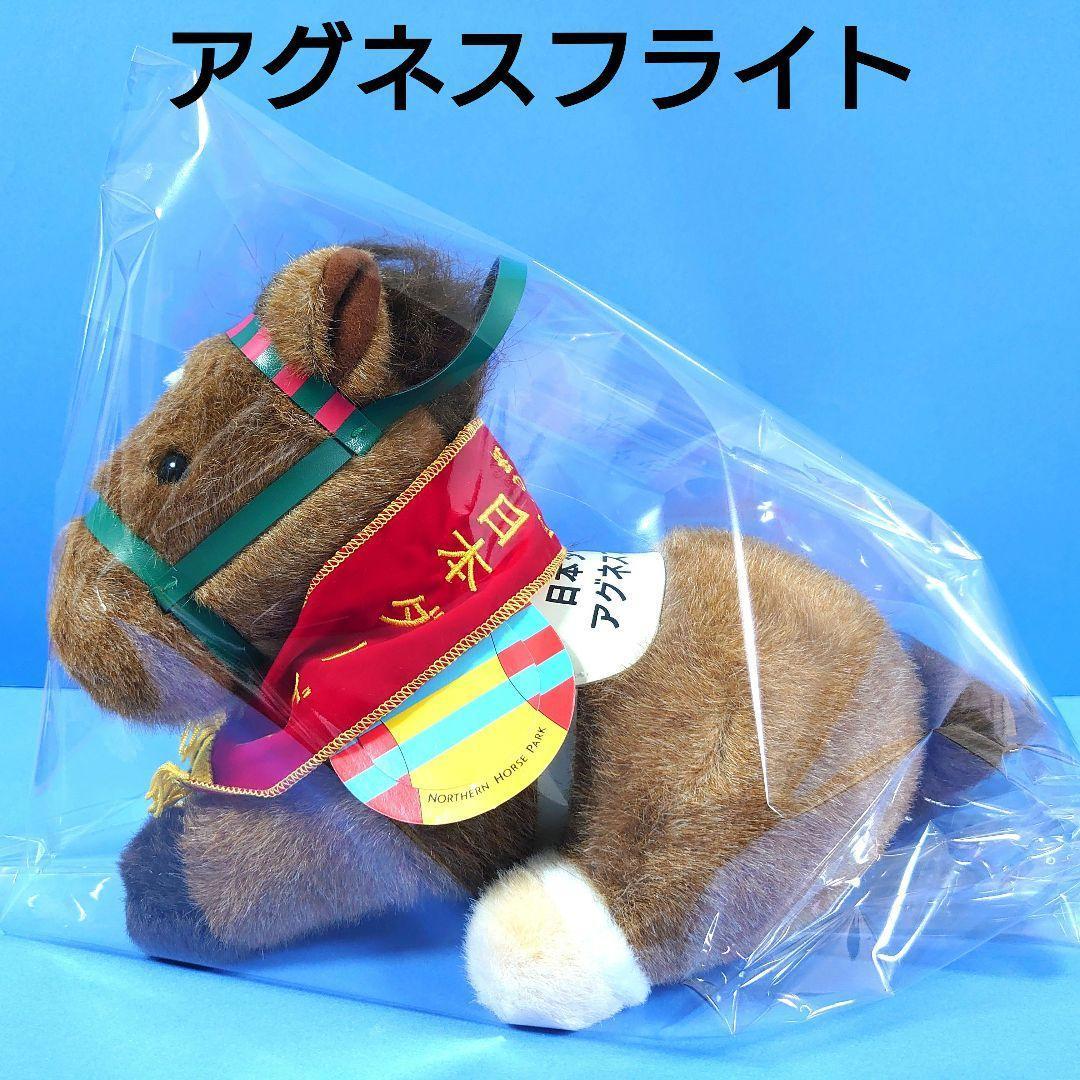 【稀少】アグネスフライト 競馬 ぬいぐるみ ウマ娘アイドルホース 馬AVANTI