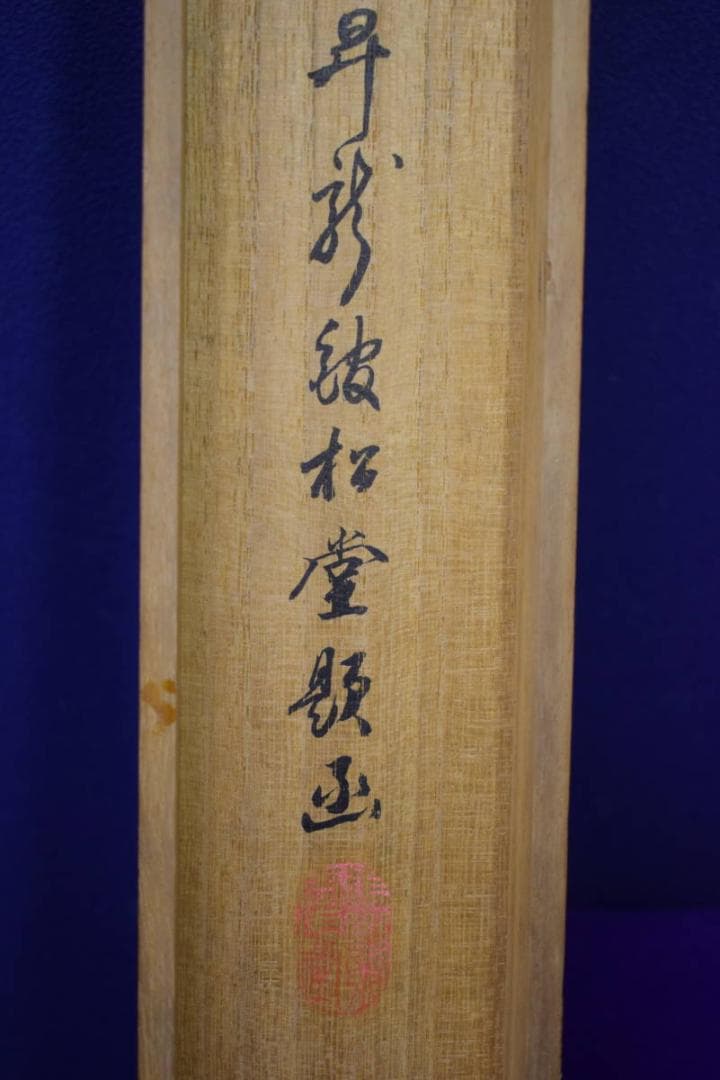 真作/松堂/旭光照波図/旭日/桐共箱付/布袋屋掛軸HJ-439