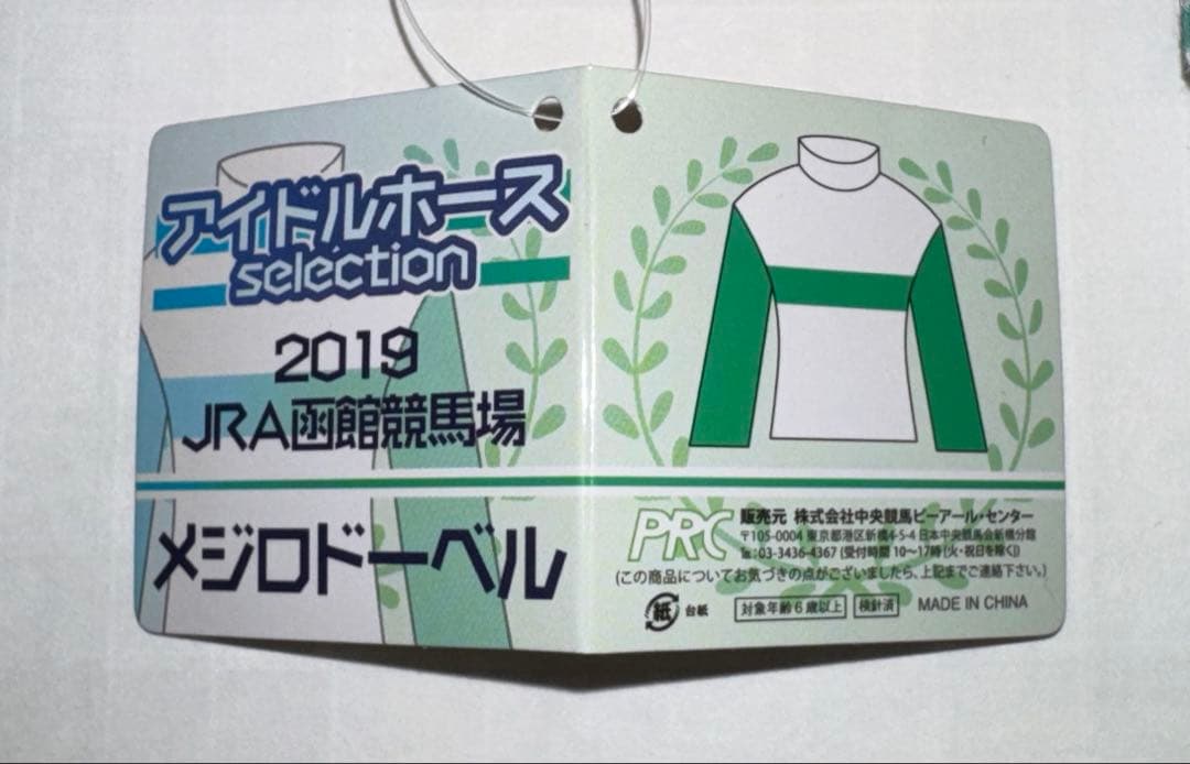 メジロドーベル　アイドルホース　ぬいぐるみ　函館競馬場　2019