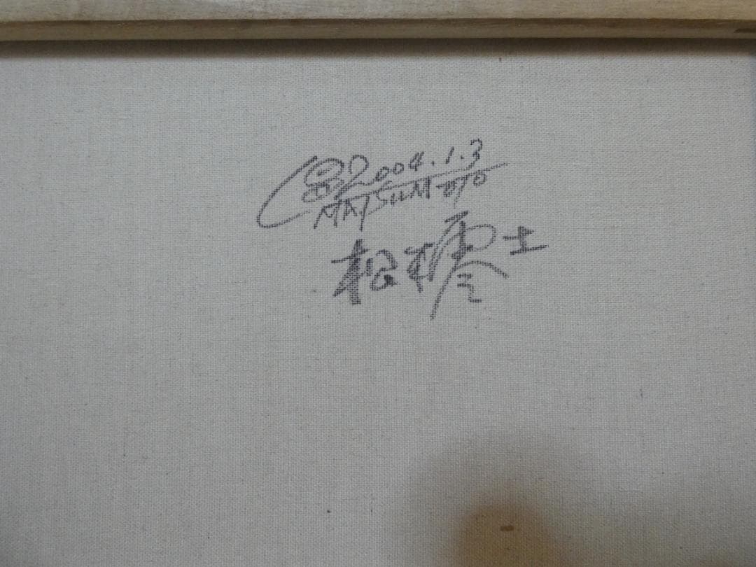 油絵　額付き　松本零士　M10 【　風景、人物　】手描き