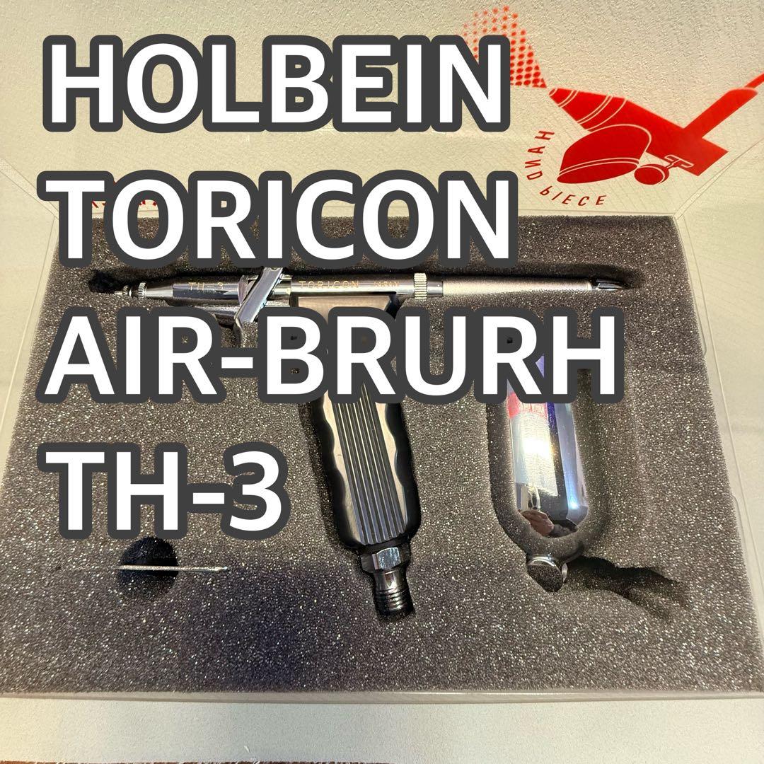 新品 HOLBEIN TORICON AIR-BRURH エアーブラシ TH-3
